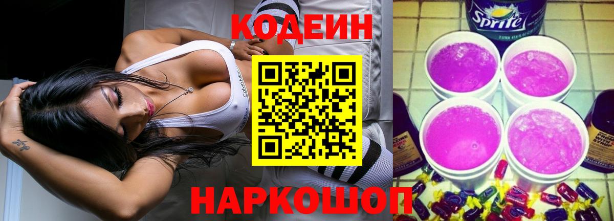 Codein напиток Lean (лин)  Вход с VPN  Рузаевка  Codein Purple Drank 